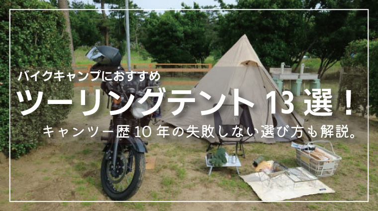 2021】ツーリングテントのおすすめ13選!キャンツー歴10年の失敗しない